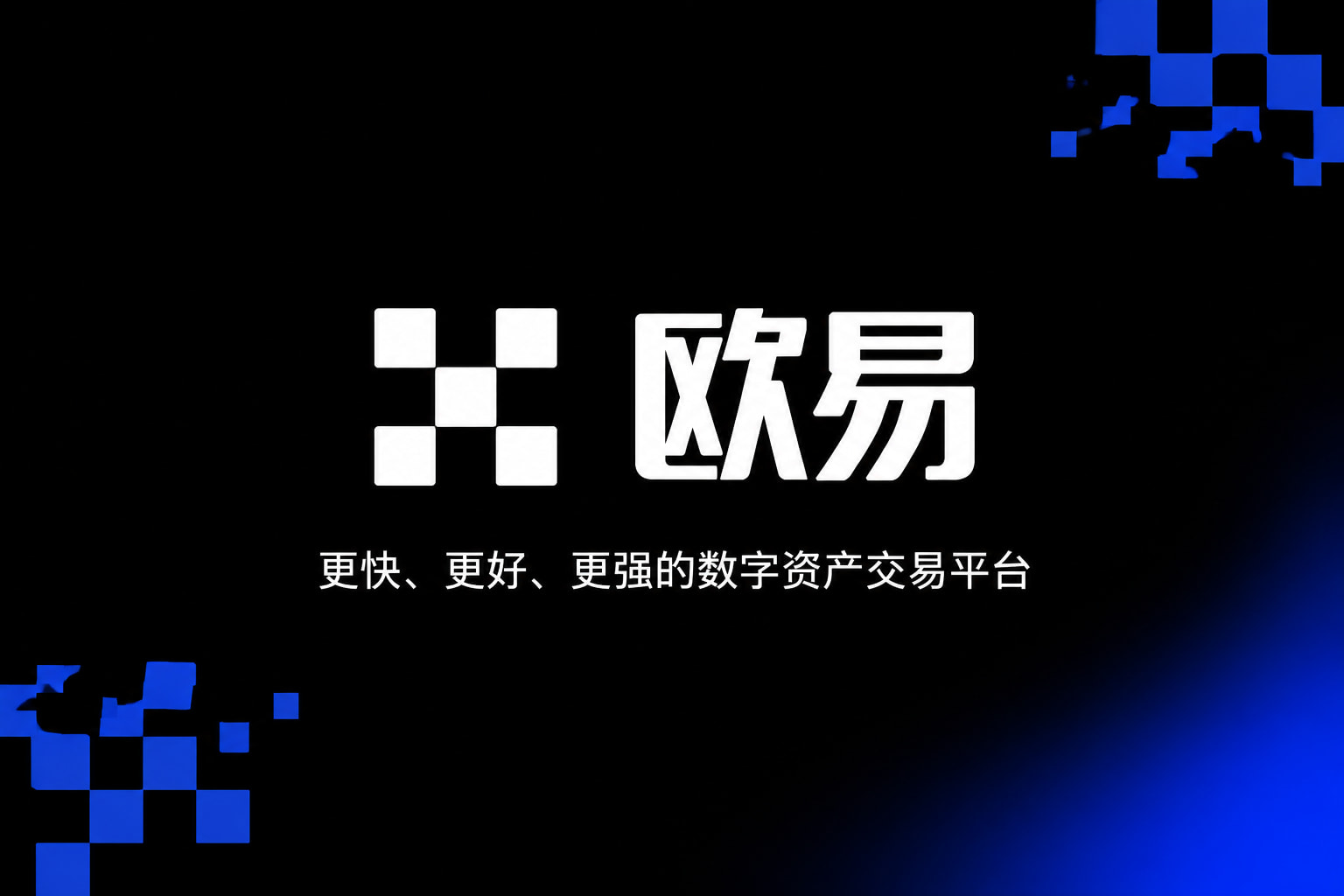 下载欧交易所官方交易所App界面